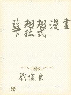 蓝翅翅漫画免费下拉式