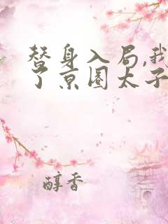 替身入局,我成了京圈太子心尖宠