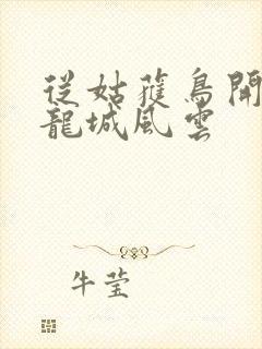 从姑获鸟开始之龙城风云