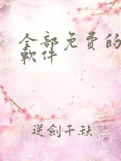 全部免费的追剧软件