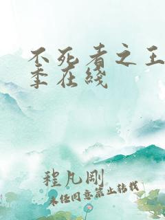 不死者之王第二季在线