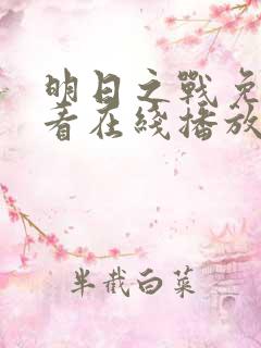 明日之战免费观看在线播放