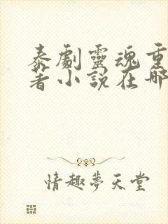 泰剧灵魂重生原著小说在哪里看啊