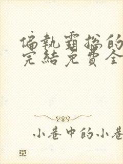 偏执霸总的罪妻完结免费全文阅读