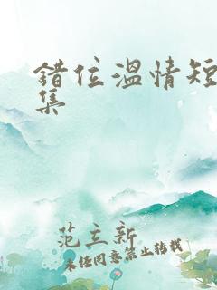 错位温情短剧全集