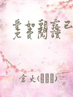 爱如朝露已小说免费阅读