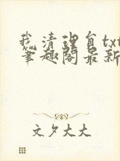 我清理员txt笔趣阁最新章节列表