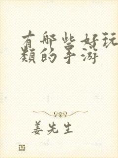 有哪些好玩卡牌类的手游