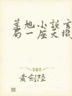 叶旭小说玄幻开局一座天机阁