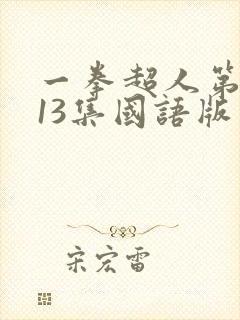 一拳超人第一季13集国语版