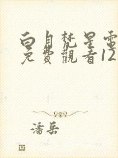 白月梵星电视剧免费观看12集13集