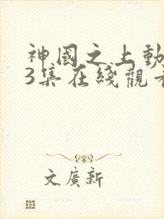 神国之上动漫13集在线观看免费高清