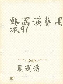 韩国演艺圈未删减91