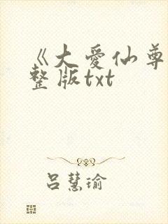 《大爱仙尊》完整版txt