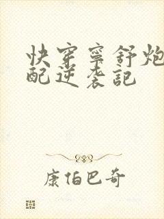 快穿宁舒炮灰女配逆袭记