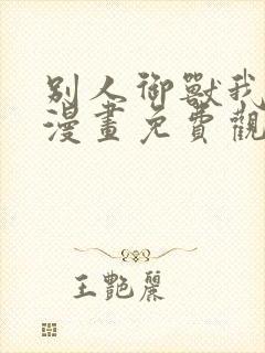 别人御兽我御娘漫画免费观看