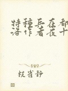 特种兵在都市杨洛作者夜十三