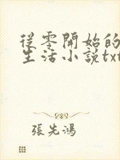 从零开始的末世生活小说txt下载