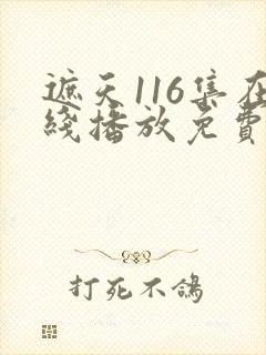 遮天116集在线播放免费观看