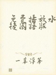 免费播放水饺皇后国语版