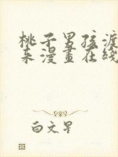 桃子男孩渡海而来漫画在线观看