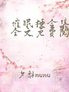 催眠梗合集相叶全文免费阅读