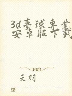 3d台球专业版安卓版下载