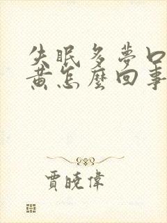 失眠多梦口苦尿黄怎么回事