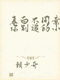 表白不同意我走你别追的小说