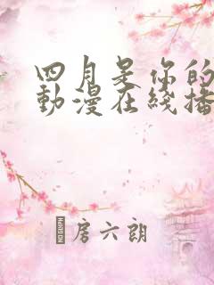 四月是你的谎言动漫在线播放