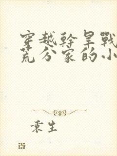 穿越干旱战乱逃荒分家的小说