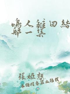 鸣人雏田结婚是哪一集