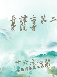 哥谭市第二季免费观看