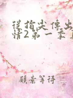 从指尖传出的热情2第一季真人版