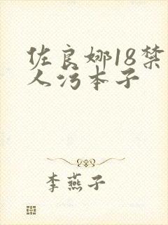 佐良娜18禁同人污本子