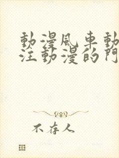 动漫风车动漫专注动漫的门户网站