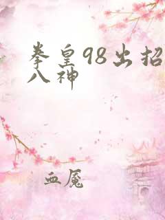 拳皇98出招表八神