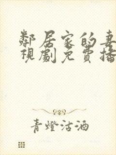 邻居家的妻子电视剧免费播放