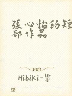 张心怡的短剧全部作品