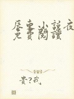 辰东小说夜无疆免费阅读