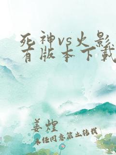 死神vs火影所有版本下载