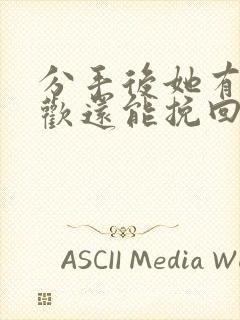 分手后她有了新欢还能挽回吗