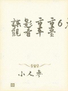 谍影重重6免费观看平台