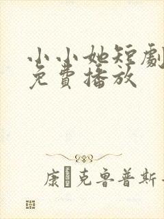 小小她短剧全集免费播放