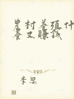 农村养殖什么好养又赚钱