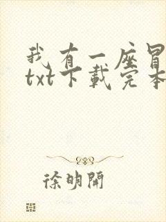 我有一座冒险屋txt下载完本