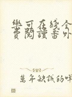 乐可在线全文免费阅读番外篇