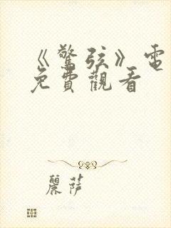 《惊弦》电视剧免费观看