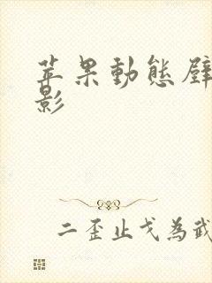 苹果动态壁纸火影