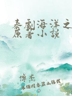 泰剧海洋之恋的原著小说